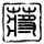 被骂“滚”后立马滚了 被辞获赔16万